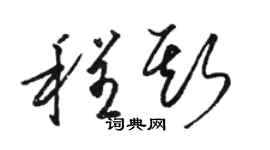 駱恆光程斯草書個性簽名怎么寫