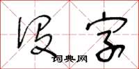 王冬齡沒字草書怎么寫