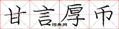 龐中華甘言厚幣楷書怎么寫