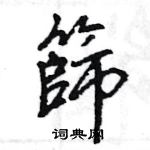 王旻寫的硬筆行書篩