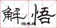駱恆光解悟隸書怎么寫