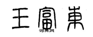 曾慶福王富東篆書個性簽名怎么寫