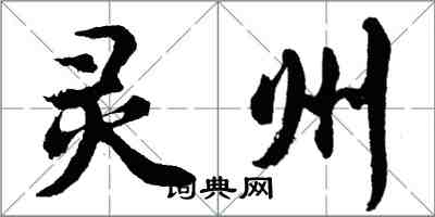 胡問遂靈州行書怎么寫