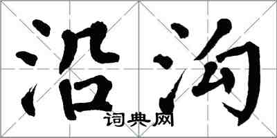 翁闓運沿溝楷書怎么寫