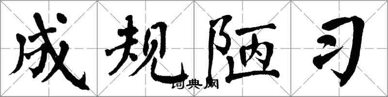 翁闓運成規陋習楷書怎么寫