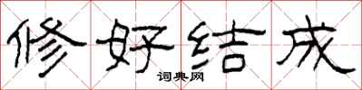 柯春海修好結成隸書怎么寫