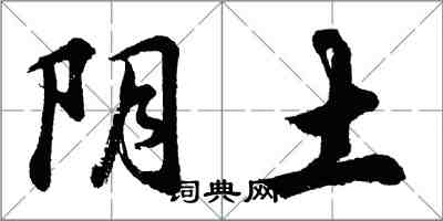 胡問遂陰土行書怎么寫