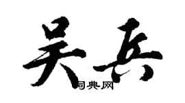 胡問遂吳兵行書個性簽名怎么寫