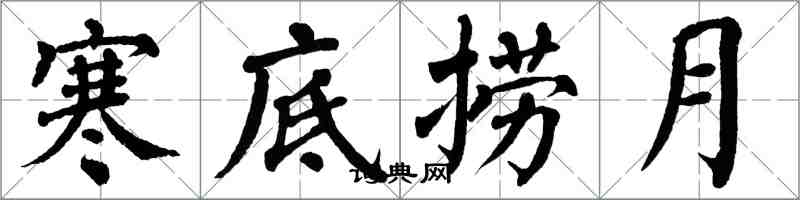 翁闓運寒底撈月楷書怎么寫