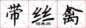 周炳元帶絲禽楷書怎么寫