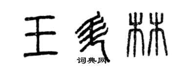 曾慶福王升林篆書個性簽名怎么寫