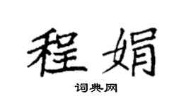 袁強程娟楷書個性簽名怎么寫