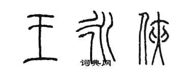 陳墨王永俠篆書個性簽名怎么寫