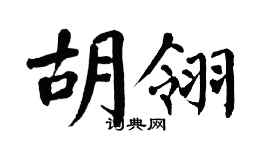 翁闓運胡翎楷書個性簽名怎么寫