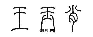 陳墨王玉肖篆書個性簽名怎么寫