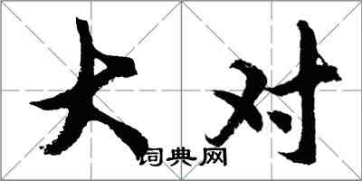 胡問遂大對行書怎么寫