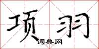周炳元項羽楷書怎么寫