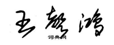 朱錫榮王聲鴻草書個性簽名怎么寫