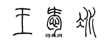 陳墨王愛冰篆書個性簽名怎么寫