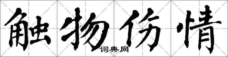 翁闓運觸物傷情楷書怎么寫