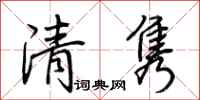 荊霄鵬清雋行書怎么寫