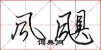 田英章風颶行書怎么寫