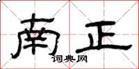 曾慶福南正隸書怎么寫