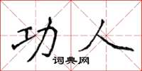 侯登峰功人楷書怎么寫