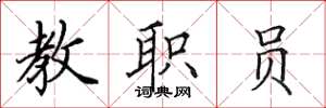 田英章教職員楷書怎么寫
