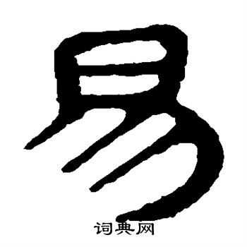 馬王堆帛書寫的易