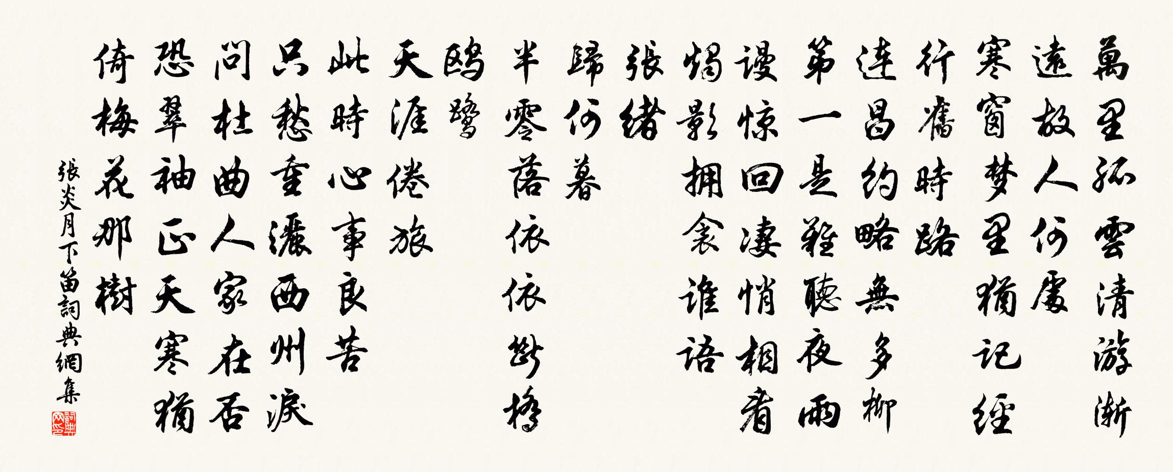 張炎月下笛書法作品欣賞