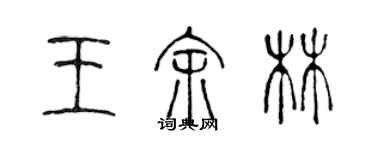 陳聲遠王余林篆書個性簽名怎么寫