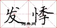 侯登峰發悸楷書怎么寫
