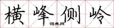 荊霄鵬橫峰側嶺楷書怎么寫