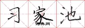 侯登峰習家池楷書怎么寫