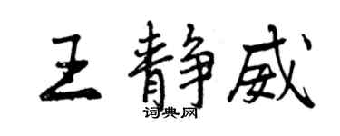 曾慶福王靜威行書個性簽名怎么寫