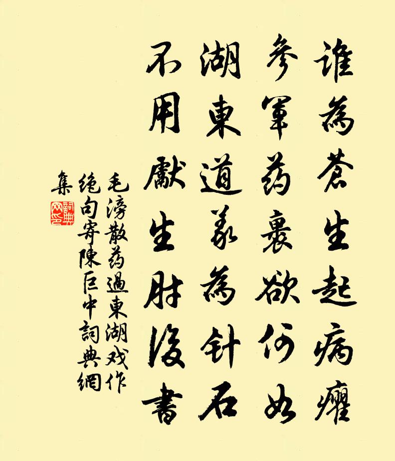 毛滂散藥過東湖戲作絕句寄陳巨中書法作品欣賞