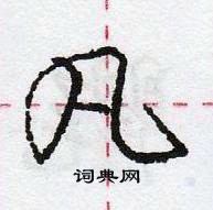 龐中華寫的硬筆行書凡