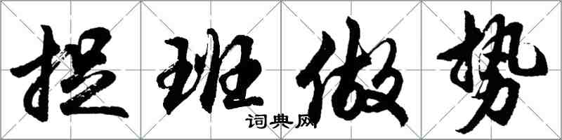 胡問遂捉班做勢行書怎么寫
