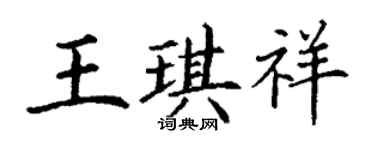 丁謙王琪祥楷書個性簽名怎么寫