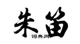 胡問遂朱笛行書個性簽名怎么寫