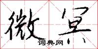 訾給的意思_訾給的解釋_國語詞典