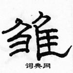 駱恆光寫的硬筆隸書雛