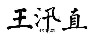 翁闓運王汛直楷書個性簽名怎么寫