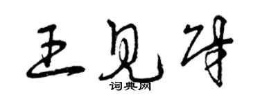 曾慶福王見財草書個性簽名怎么寫