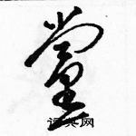 駱恆光寫的硬筆草書黨