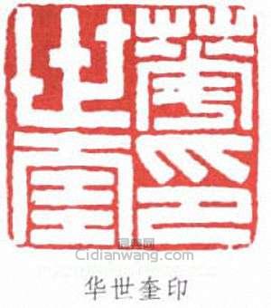 華世奎的篆刻印章華世奎印
