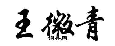 胡問遂王微青行書個性簽名怎么寫