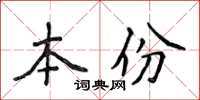 侯登峰本份楷書怎么寫