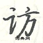 駱恆光寫的硬筆楷書訪